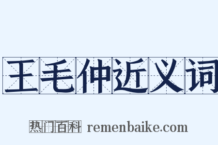 王毛仲近义词是什么意思的图片